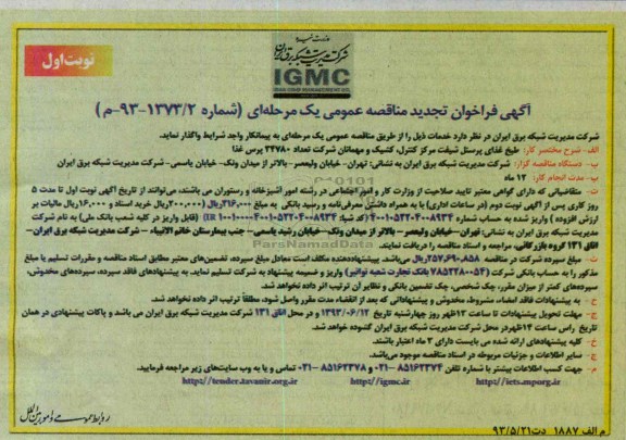 فراخوان تجدید مناقصه عمومی یک مرحله ای , فراخوان طبخ غذای پرسنل شیفت 