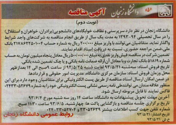 آگهی مناقصه,  مناقصه سرپرستی و نظافت خوابگاه های دانشجویی 