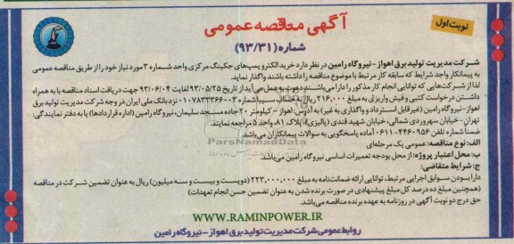 آگهی مناقصه عمومی , مناقصه خرید الکتروپمپ های جکینگ مرکزی 