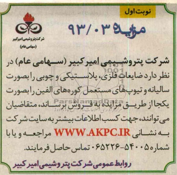 اگهی مزایده,فروش ضایعات فلزی و ...