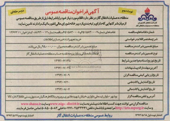 آگهی فراخوان مناقصه عمومی دو مرحله ای , مناقصه خرید تجهیزات ذخیره سازی اطلاعات 