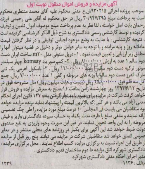 اگهی مزایده و فروش اموال منقول,فروش دریل ستونی و ...
