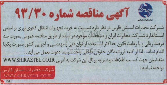 آگهی مناقصه,مناقصه خرید تجهیزات انتقال کافوی نوری ÷