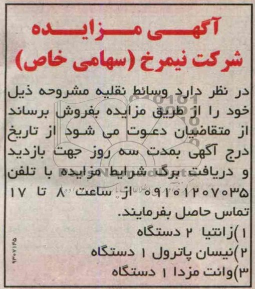 اگهی مزایده,مزایده فروش زانتیا و ...