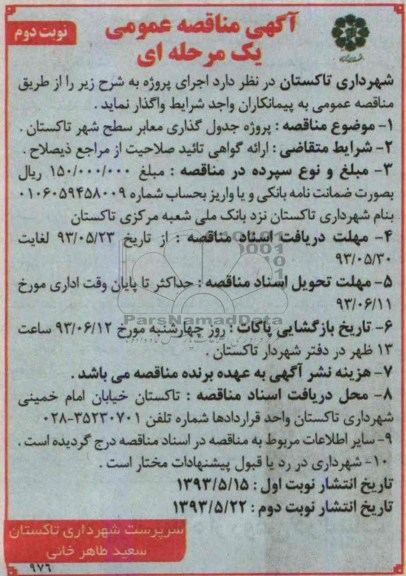 آگهی مناقصه عمومی یک مرحله ای , مناقصه پروژه جدول گذاری معابر 
