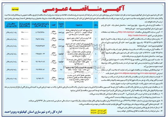 آگهی مناقصه عمومی, مناقصه اصلاح پیچ تنگ کناره و اصلاح نقطه پر حادثه 