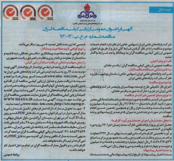آگهی فراخوان عمومی  ارزیابی کیفی مناقصه گران , مناقصه  اجرای فاز تکمیلی طرح توسعه مهمانسرای