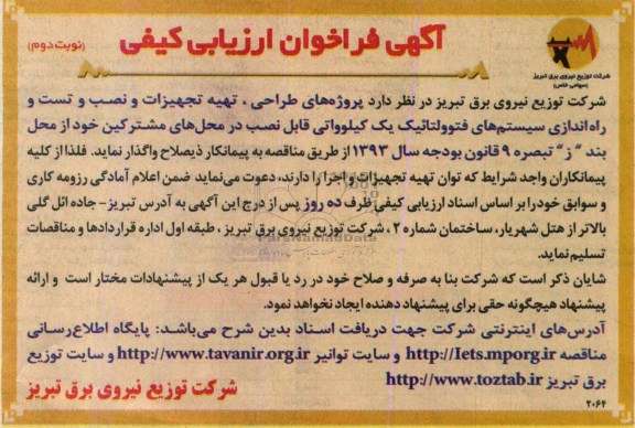 آگهی فراخوان ارزیابی کیفی , فراخوان پروژه های طراحی ، تهیه تجهیزات و نصب و تست و راه اندازی سیستم های فتولتائیک 