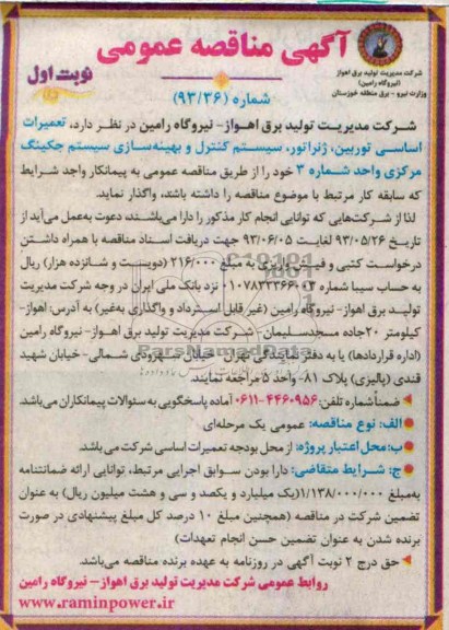 آگهی مناقصه عمومی,مناقصه تعمیرات اساسی توربین، ژنراتور سیستم کنترل و بهینه سازی سیستم جکینگ مرکزی 