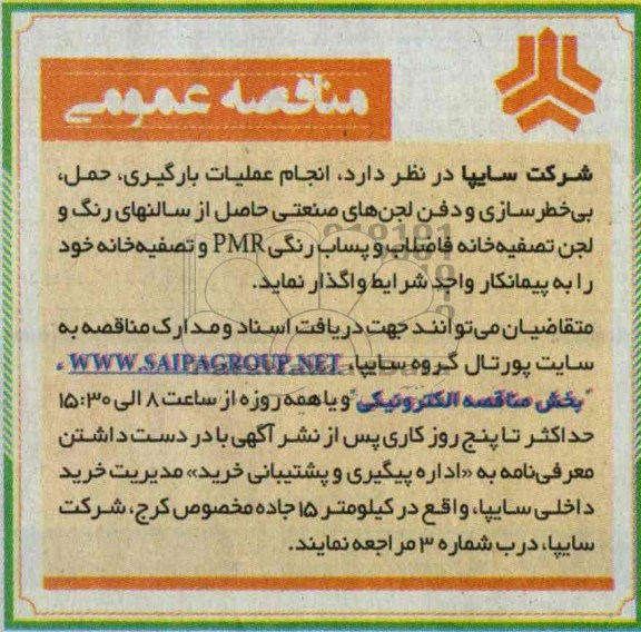آگهی مناقصه عمومی ,مناقصه انجام عملیات بارگیری , حمل , بی خطرسازی و دفن لجن های صنعتی 