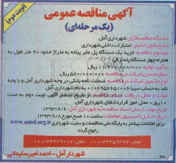 آگهی مناقصه عمومی یک مرحله ای , مناقصه خرید یک دستگاه پل عابر پیاده 