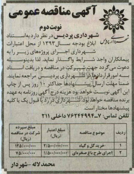 آگهی مناقصه عمومی , مناقصه  خرید گل و گیاه 