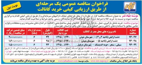 فراخوان مناقصه عمومی یک مرحله ای, مناقصه خرید شامل بارگیری، حمل، باراندازی و تحویل کانالهای پیش ساخته بتنی