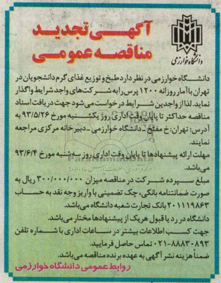 آگهی تجدید مناقصه عمومی , مناقصه طبخ و توزیع غذای گرم دانشجویان 