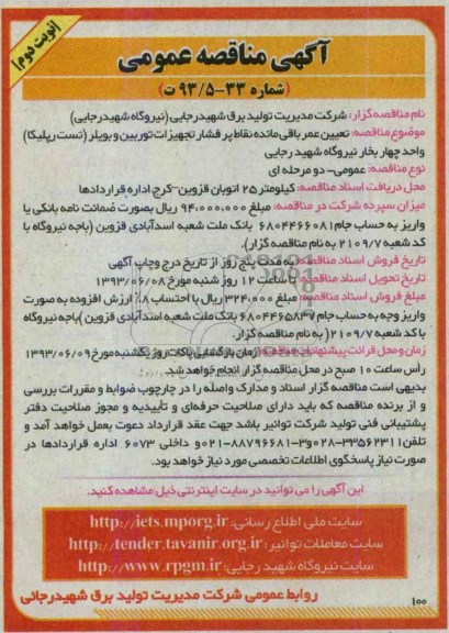 آگهی مناقصه عمومی , مناقصه تعیین عمر باقی مانده نقاط پرفشار تجهیزات توربین و بویلر 