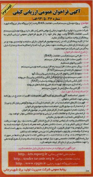 آگهی فراخوان عمومی ارزیابی کیفی ,.  فراخوان مناقصه پروژه نوسازی سیستم کسب اطلاعات DAS واحد 4 نیروگاه بخار 