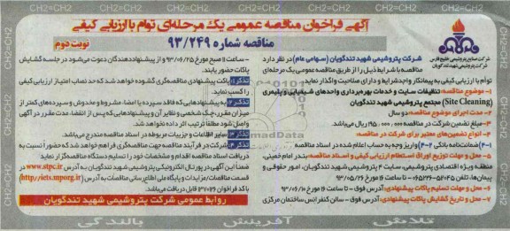 آگهی فراخوان مناقصه عمومی یک مرحله ای توام با ارزیابی کیفی,مناقصه  تنظیفات سایت و خدمات بهره برداری واحدهای شیمیایی و پلیمری 