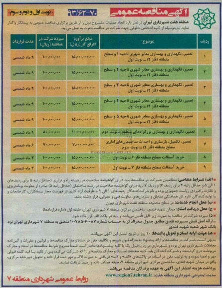 آگهی مناقصه عمومی , مناقصه تعمیر ، نگهداری و بهسازی معابر شهری  و ...