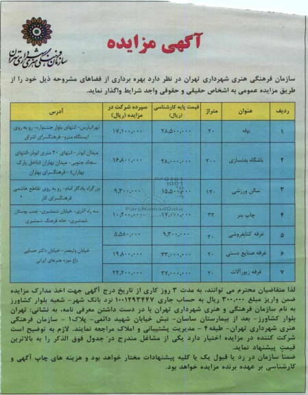 اگهی مزایده,مزایده بهره برداری از فضای بوفه، باشگاه و ...