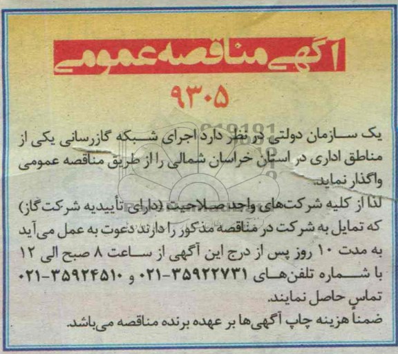 آگهی مناقصه عمومی,مناقصه اجرای شبکه گازرسانی یکی از مناطق اداری