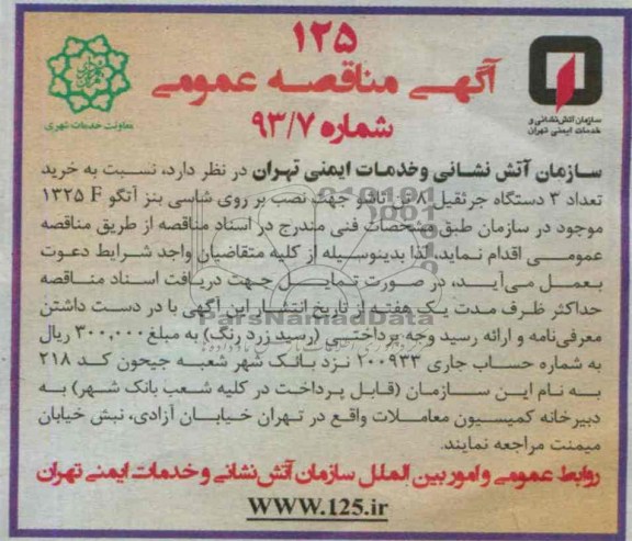 آگهی مناقصه عمومی, مناقصه تعداد 3 دستگاه جرثقیل 8 تن تاشو 