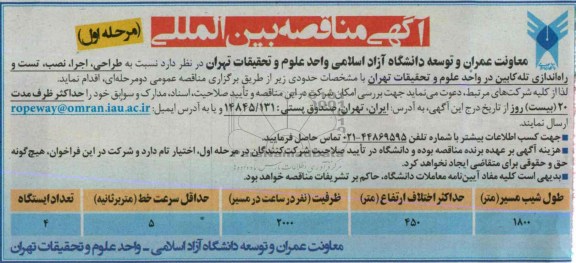 اگهی مناقصه بین المللی , مناقصه طراحی اجرا نصب تست و راه اندازی تله کابین