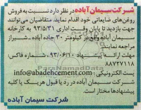 اگهی مزایده,مزایده فروش روغن های ضایعاتی خود