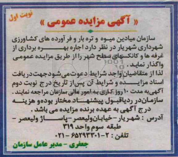 آگهی مزایده عمومی, مزایده اجاره بهره برداری از غرفه ها و کانکسهای سطح شهر