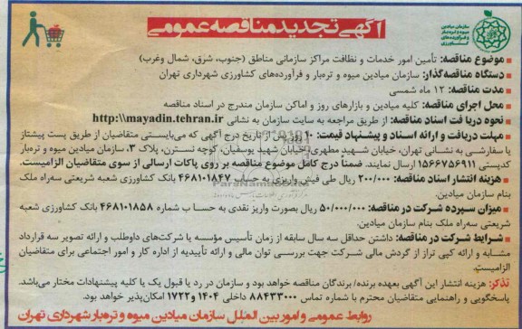 آگهی تجدید مناقصه عمومی, مناقصه تامین امور خدمات و نظافت مراکز