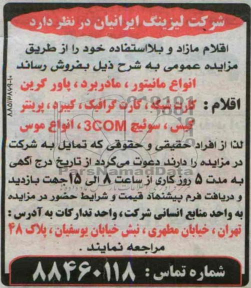 آگهی مزایده, مزایده فروش انواع مانیتور و ...