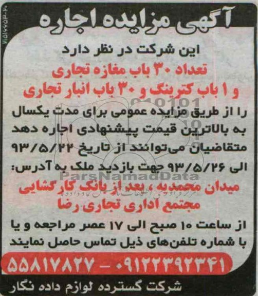 آگهی مزایده, مزایده اجاره تعداد 30 باب مغازه تجاری و ...