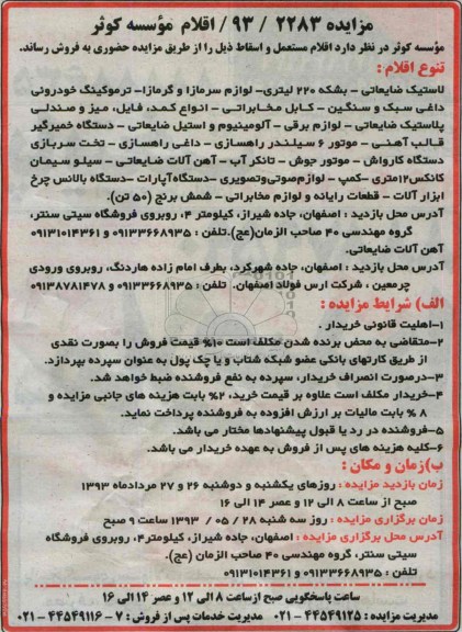 مزایده , مزایده فروش لاستیک ضایعاتی، بشکه 220 لیتری، لوازم سرمازا و گرمازا، و ...