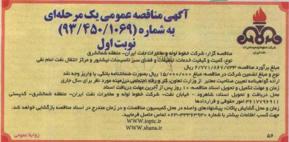 آگهی مناقصه عمومی یک مرحله ای , مناقصه تنظیفات و فضای سبز 