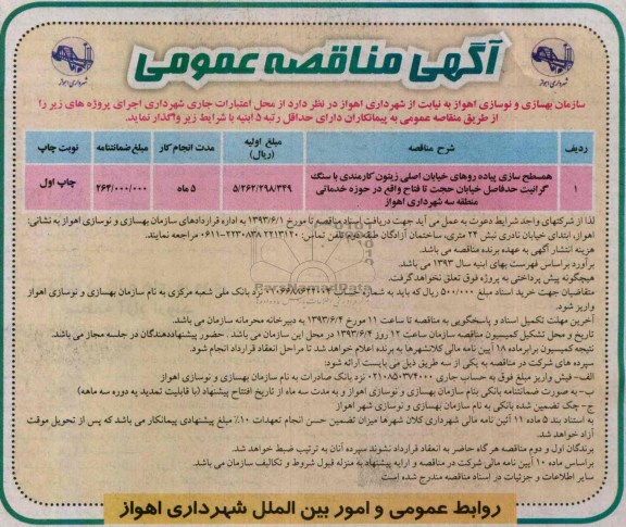 آگهی مناقصه عمومی , مناقصه همسطح سازی پیاده روها
