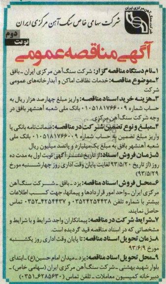 آگهی مناقصه عمومی ,مناقصه خدمات نظافت اماکن وآبدارخانه های صنعتی