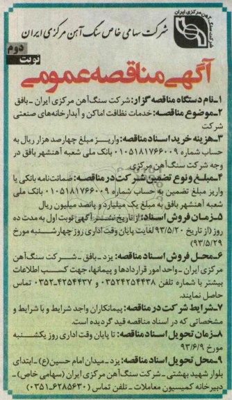 آگهی مناقصه عمومی ,مناقصه خدمات نظافت اماکن وآبدارخانه های عمومی 