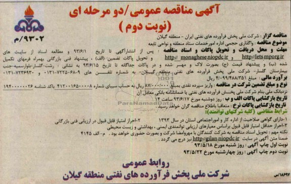آگهی مناقصه عمومی دو مرحله ای ,مناقصه واگذاری حجمی اداره امور خدمات ستاد 