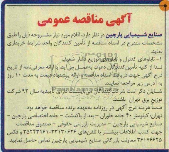 آگهی مناقصه عمومی , مناقصه تابلوهای کنترل و تابلوهای توزیع فشار ضعیف