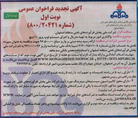 آگهی تجدید فراخوان عمومی , مناقصه واگذاری امور مربوط به تهیه متریال و اجرای سیستم لوب پرور 10 اینچ
