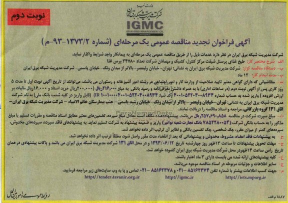 فراخوان تجدید مناقصه عمومی یک مرحله ای , فراخوان طبخ غذای پرسنل شیفت 