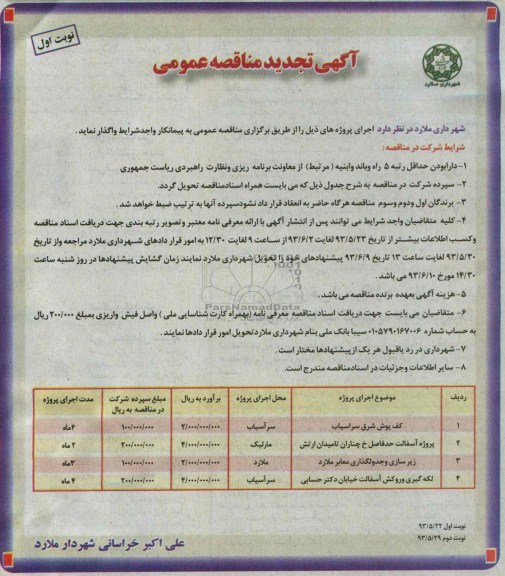 آگهی تجدید مناقصه عمومی , مناقصه کف پوش، آسفالت و ...