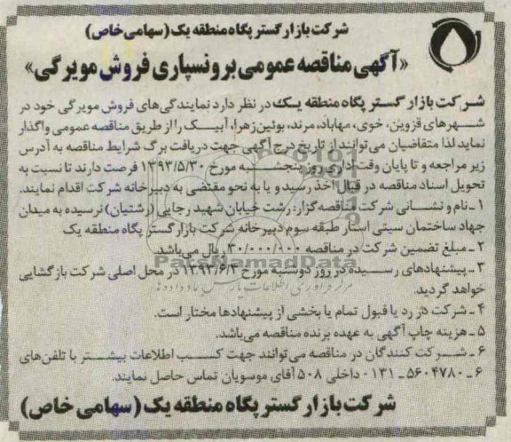 آگهی مناقصه عمومی , مناقصه نمایندگی فروش مویرگی 
