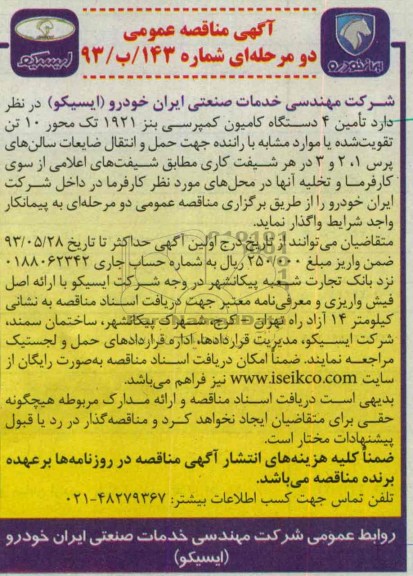 آگهی مناقصه عمومی دو مرحله ای , مناقصه تامین 4 دستگاه کامیون کمپرسی بنز 1921