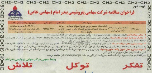 فراخوان مناقصه,مناقصه انجام خدمات تخصصی بازرسی فنی و آزمایشات غیر مخرب 