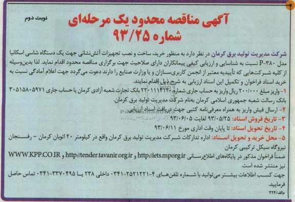 آگهی مناقصه محدود یک مرحله ای, مناقصه خرید ، ساخت و نصب تجهیزات آتش نشانی 