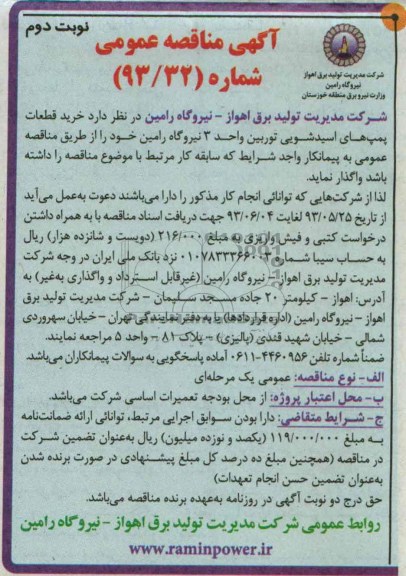 آگهی مناقصه عمومی , مناقصه خرید قطعات پمپ های اسید شویی توربین واحد 3 نیروگاه رامین 