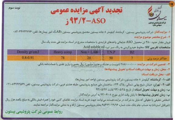 تجدید آگهی مزایده , مزایده فروش مقدار حدود 480 تن محصول ASO ضایعاتی 
