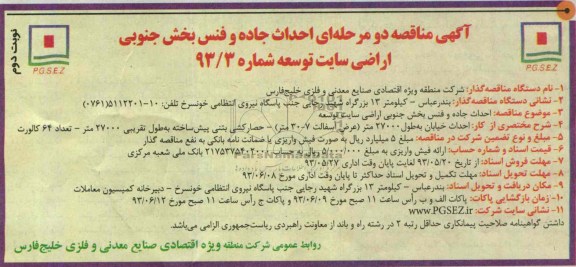 آگهی مناقصه دو مرحله ای  , مناقصه احداث جاده و فنس بخش جنوبی 