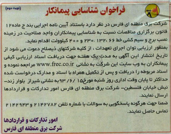 فراخوان شناسایی پیمانکار, مناقصه نصب برج و سیم کشی خط 66 و 132 و 230 و 400 کیلوولت