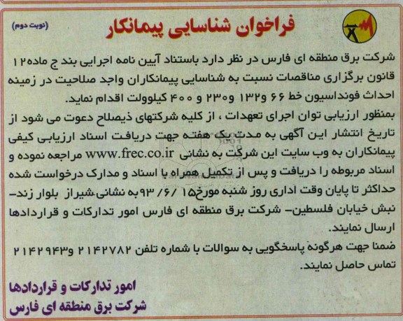 فراخوان شناسایی پیمانکار, مناقصه احداث فونداسیون خط 66 و 132 و 230 و 400 کیلوولت 